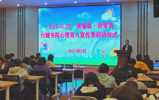 williamhill英国威廉希尔举行2023“善爱我·吾爱我”心理育人宣传季启动仪式
